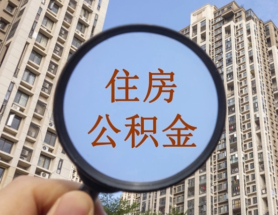 丹东山东公积金提取代办（丹东山东提取公积金需要什么材料）